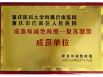 重庆医科大学附属巴南医院急救部顺利加入 “成渝双城中毒联盟”、“成渝双城复苏联盟”