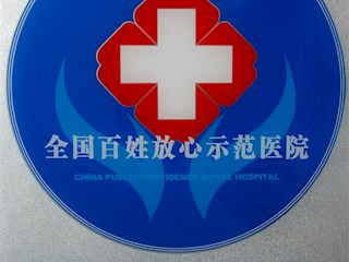 全国百姓放心示范医院