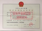 医疗机构执业许可证