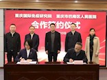 重庆国际免疫研究院与巴南区人民医院合作签约仪式举行