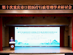 【学科强院】2025年重庆市口腔医疗行政管理学术研讨会和口腔医疗质控中心工作会在我院召开