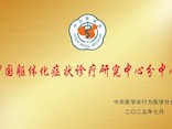 【喜讯】我院获评中国躯体化症状诊疗 研究中心分中心