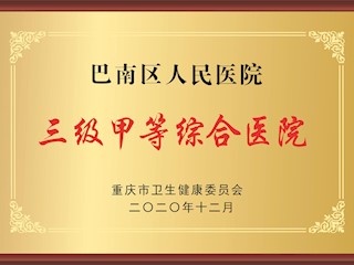 三级甲等综合医院