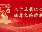 【巴医85年】“建院85周年” 便民、惠民系列义诊活动