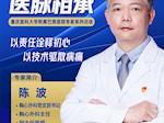 重庆医科大学附属巴南医院陈波：以责任诠释初心，以技术驱散病痛