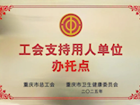 【巴医喜讯】我院成功入选“2025年工会支持用人单位办托点”
