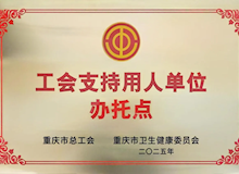【巴医喜讯】我院成功入选“2025年工会支持用人单位办托点”