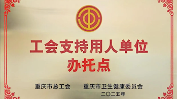 【巴医喜讯】我院成功入选“2025年工会支持用人单位办托点”