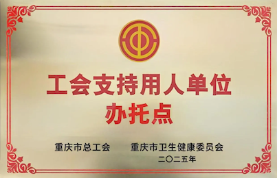 【巴医喜讯】我院成功入选“2025年工会支持用人单位办托点”