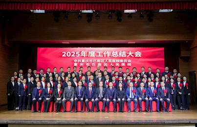 【党建统领】重庆市巴南区人民医院召开2025年度工作总结大会