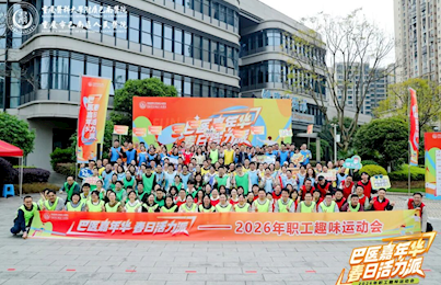 【巴医嘉年华】活力巴医 春日飞扬