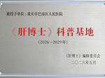 【巴医喜讯】重庆市巴南区人民医院获评 《肝博士》科普基地
