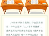 【健康“医”靠】人人享有眼健康，巴医眼科“全国爱眼日”义诊来了！