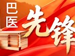 【巴医先锋】曾实：二十载执刀守初心， 以党员本色护“生命中枢”