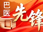 【巴医先锋】王艳春：生死竞速守关口，术精教严急先锋