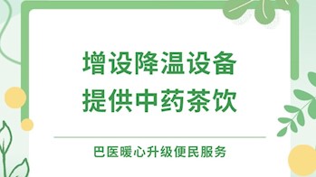 【健康“医”靠】巴医暖心升级便民服务，免费茶饮+降温设备上线