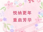 【健康“医”靠】悦纳更年 重启芳华｜第三期“围绝经期一日门诊健康教育”活动招募开启！