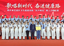 【巴医嘉年华】以歌聚力，奋进健康新征程