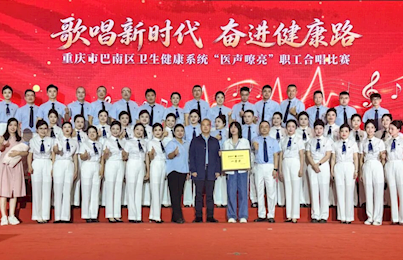 【巴医嘉年华】以歌聚力，奋进健康新征程